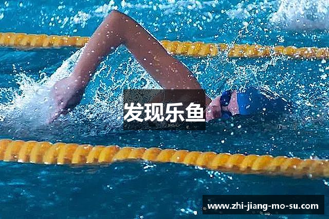 发现乐鱼